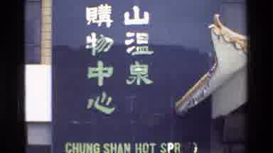 Hong Kong (1984): Two Signs Each Advertising A Chung Shan Hot Spring Location