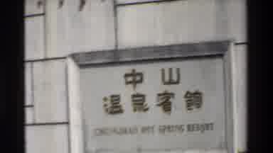 Hong Kong (1984): Chongshan Hot Springs Resort In Chungju China With People