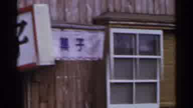 Japan (1953): Panning Old Japanese Store Fronts Of Asahi Laundry And Dry Cleaning