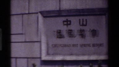1984: Foreign Characters on a Building Read Chung Shan Hot Springs Resort