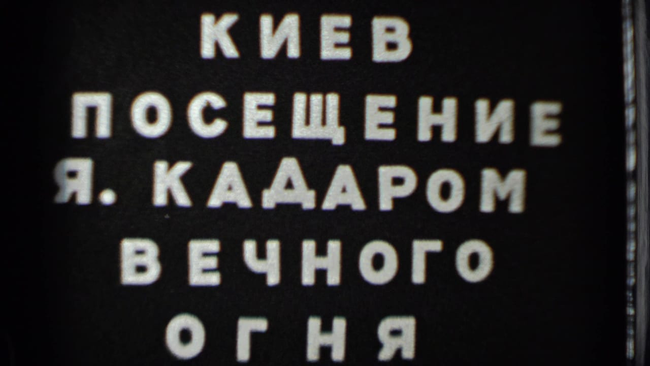 Cyrillic title card on black background with white block letters.