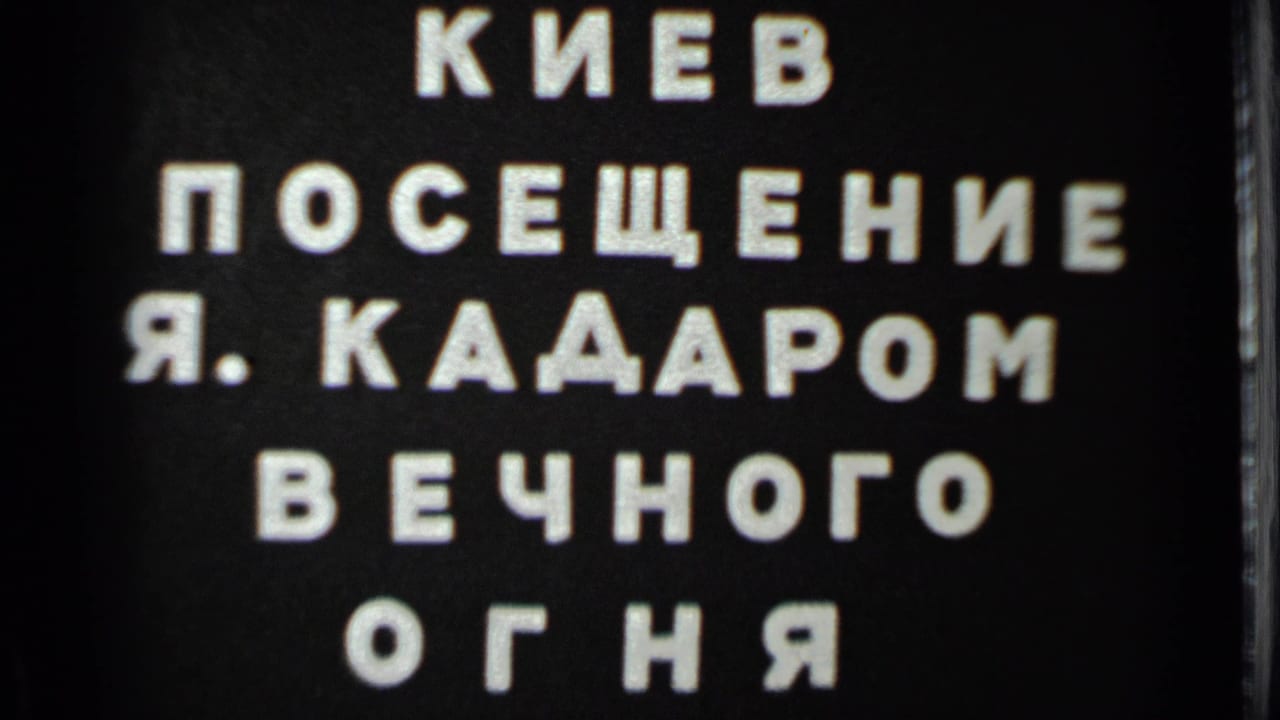 Repeated Cyrillic title card with white lettering and visible film edge.