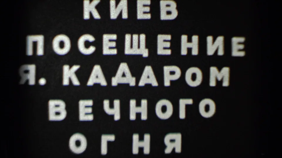 Final sampled frame of the 8mm title card referencing Kiev, J. Kadar, and the Eternal Flame.