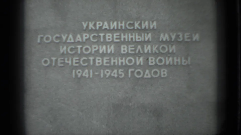 Close 1983 8mm view of Cyrillic lettering naming the Ukrainian State Museum of the History of the Great Patriotic War, 1941-1945.