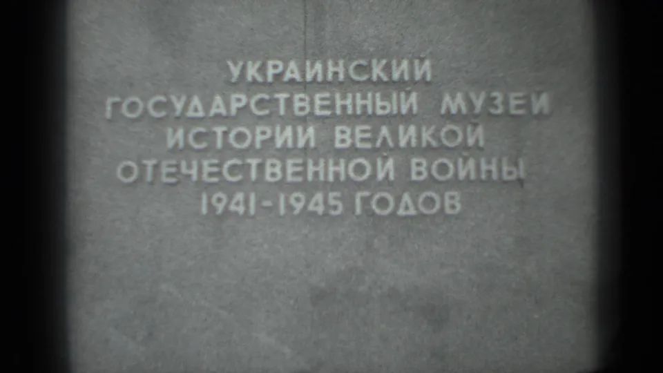 1983 8mm close-up of the Cyrillic sign for the Ukrainian State Museum of the History of the Great Patriotic War, 1941-1945.