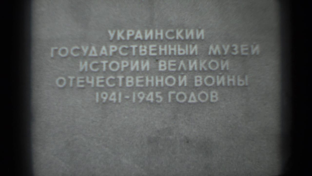 1983 8mm frame showing a soft-focus Cyrillic inscription for the Ukrainian State Museum of the History of the Great Patriotic War.