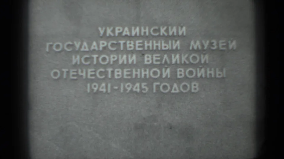 1983 8mm frame showing a soft-focus Cyrillic inscription for the Ukrainian State Museum of the History of the Great Patriotic War.
