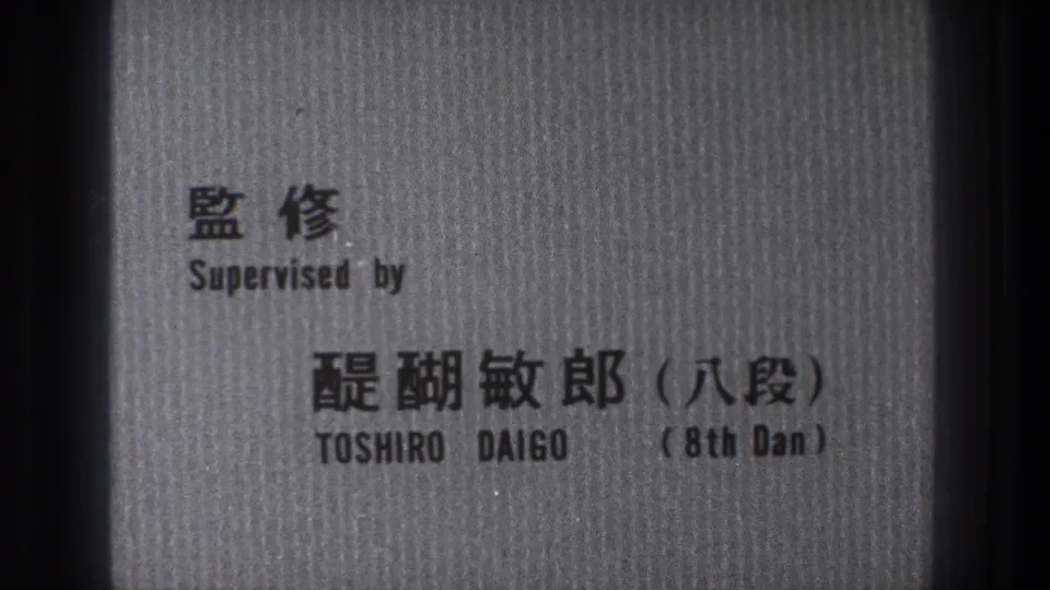 1971 Tokyo judo credit frame with Japanese text, English supervised-by wording, Toshiro Daigo's name, and 8th Dan notation.