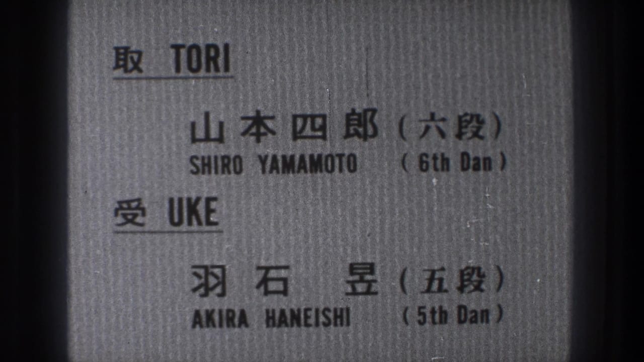Japanese title card with TORI, UKE, Shiro Yamamoto, and Akira Haneishi text.