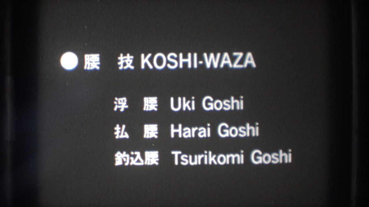 Close title-card frame shows Koshi-Waza with Uki Goshi, Harai Goshi, and Tsurikomi Goshi in Japanese and English text.