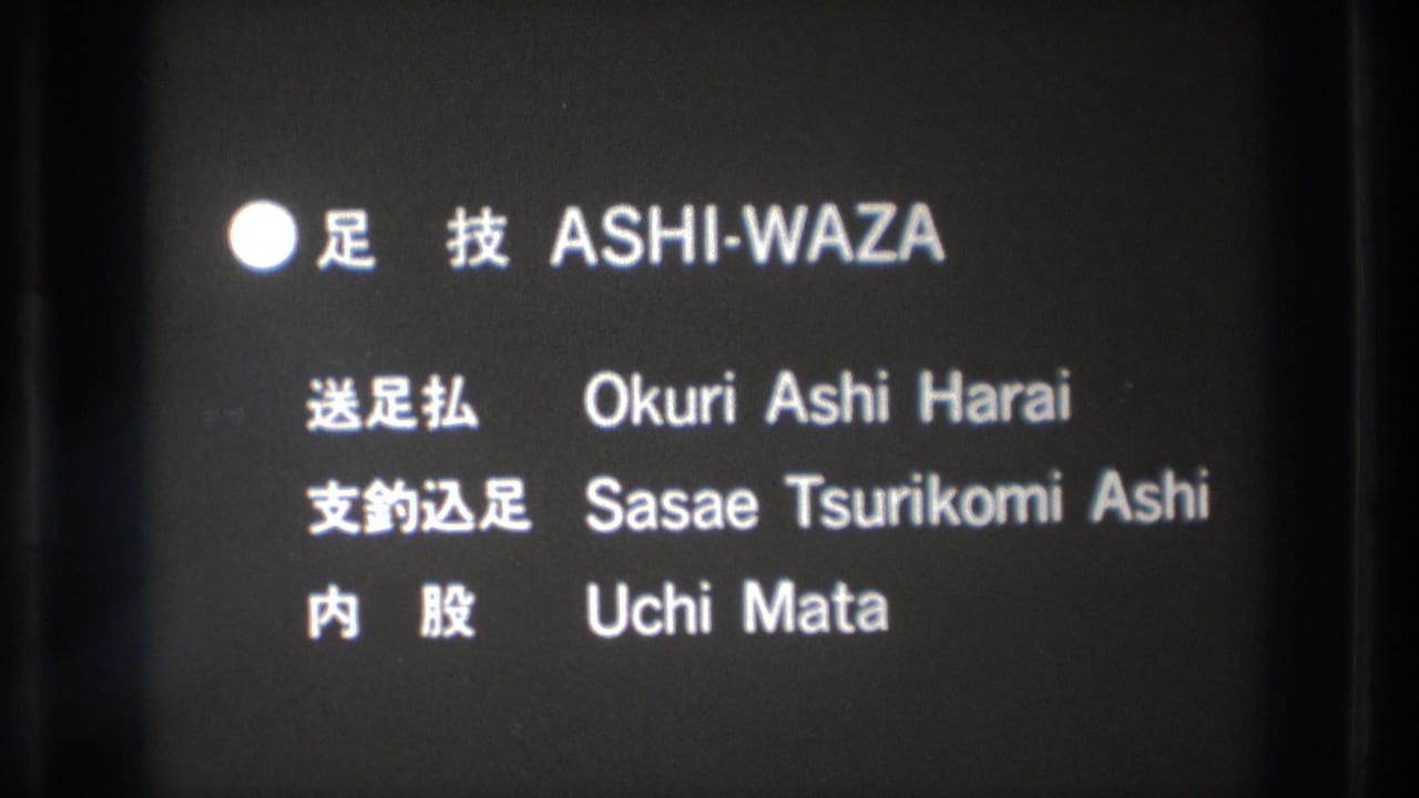 A bilingual title card in the 1971 footage lists ASHI-WAZA with Okuri Ashi Harai, Sasae Tsurikomi Ashi, and Uchi Mata.