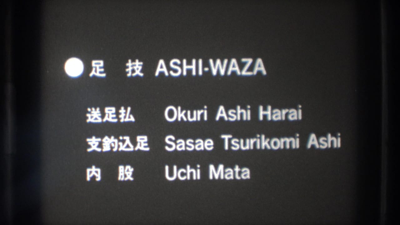 Title card listing ashi-waza judo techniques in Japanese and English.