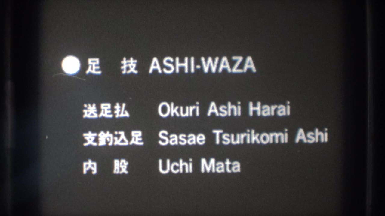 Black-and-white title frame repeats the ashi-waza heading and romanized judo technique names from the 1971 Tokyo clip.