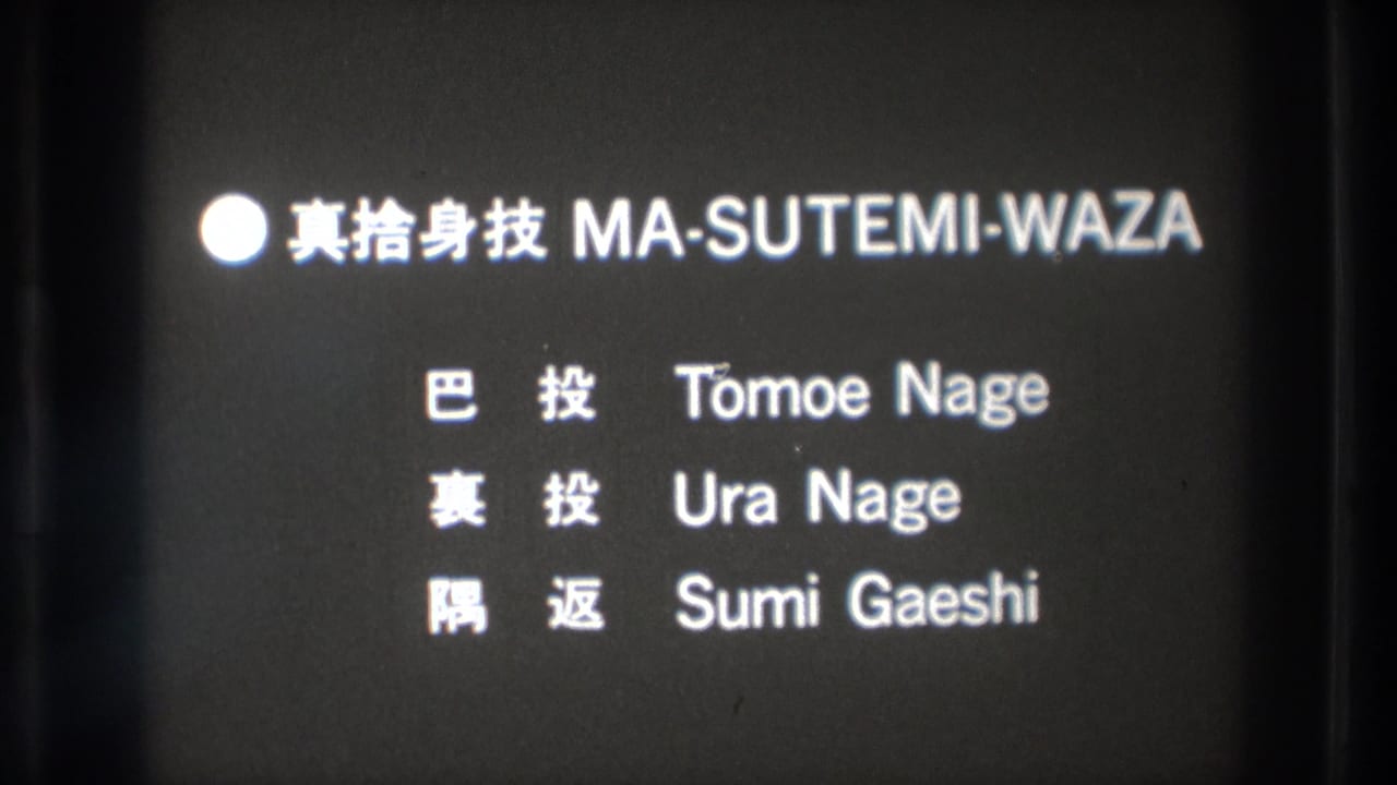 Japanese and English martial arts title card listing Tomoe Nage, Ura Nage, and Sumi Gaeshi.