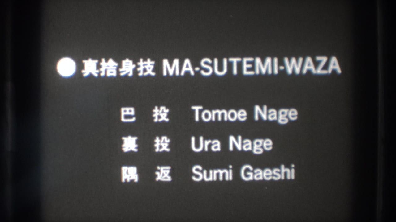 1971 Tokyo 8mm frame of the MA-SUTEMI-WAZA title card, showing Japanese characters beside Tomoe Nage, Ura Nage, and Sumi Gaeshi.