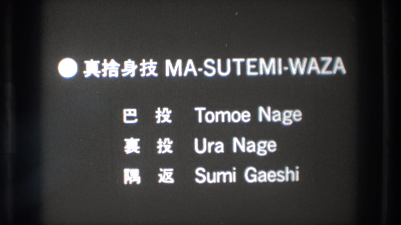1971 Tokyo 8mm frame holding on the MA-SUTEMI-WAZA title card with Japanese text and romanized technique names.