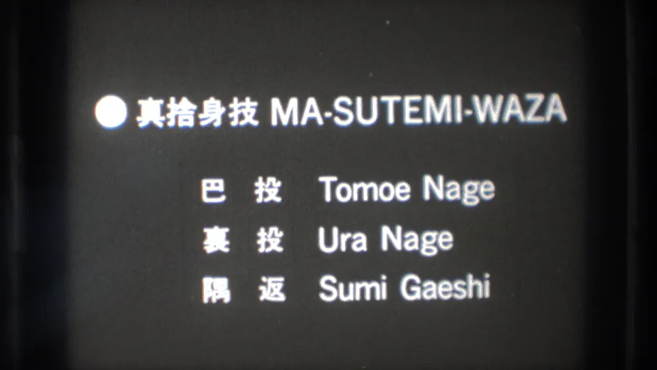 1971 Tokyo 8mm frame holding on the MA-SUTEMI-WAZA title card with Japanese text and romanized technique names.
