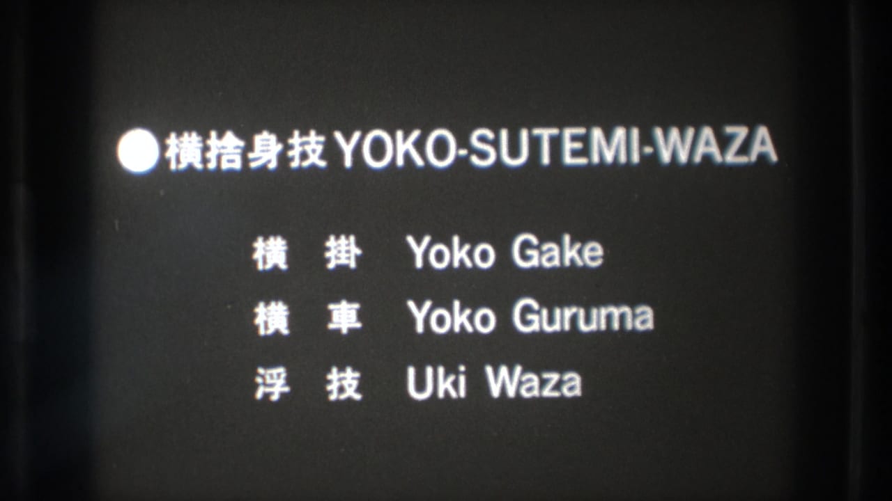 A dark title card in the 1971 Tokyo clip lists Yoko-Sutemi-Waza with Yoko Gake, Yoko Guruma, and Uki Waza.