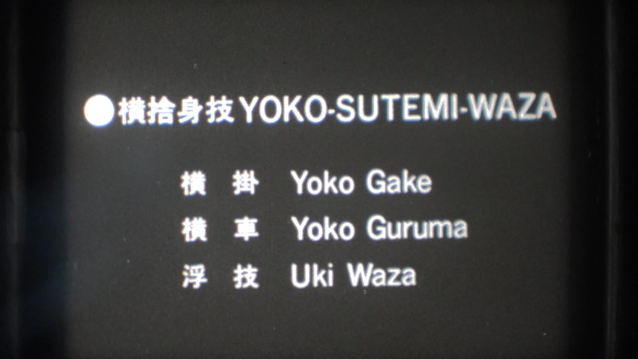 A black-and-white title card in the Tokyo martial arts footage lists Yoko-Sutemi-Waza and three named techniques.