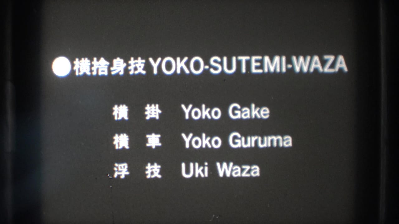 Japanese title card listing Yoko Sutemi-Waza techniques with romanized names.
